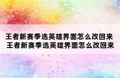 王者新赛季选英雄界面怎么改回来 王者新赛季选英雄界面怎么改回来